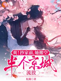 精彩章节《爽！抄家前，她搬空半个京城流放》云卿卿小白狼全文免费阅读