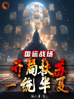 《国运战场：开局扶苏，一统华夏》小说免费阅读_《国运战场：开局扶苏，一统华夏》最新章节列表