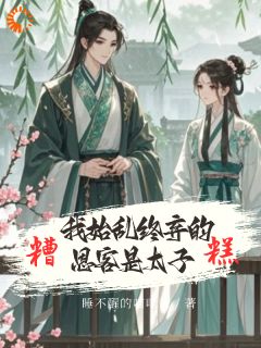 《糟糕！我始乱终弃的恩客是太子》小说全文免费阅读_沈鸢谢怀琛小说全文