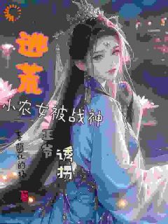 逃荒小农女被战神***诱拐(林璟璇林安)全文完结在线阅读完整版