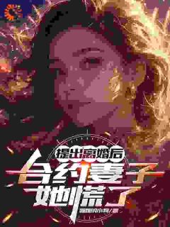 提出离婚后，合约妻子她慌了章节_提出离婚后，合约妻子她慌了小说目录阅读