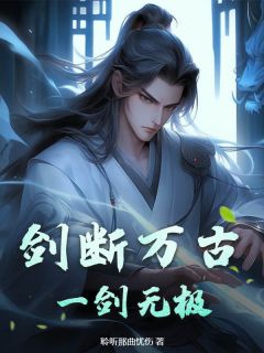 《剑断万古，一剑无极！》李凌林轻尘大结局在线阅读_第2章