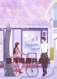 《钟舒琳盛寻澈》小说全文在线试读_我与荣耀共此生小说阅读