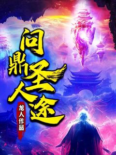 《问鼎圣人途》小说章节免费阅读_骆屠吴长生小说全文