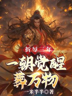 折辱三年，一朝觉醒葬万物全本资源_秦君邪苏梦安完整未删减版