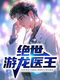 《绝世游龙医王》小说章节目录免费阅读_罗天柳如烟小说全文