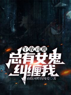 《齐鸣刘师傅》小说章节在线阅读_午夜司机：总有女鬼纠缠我小说阅读