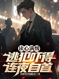 《读心满级：逃犯吓得连夜自首》李玄苏涵小说最新章节目录及全文精彩章节