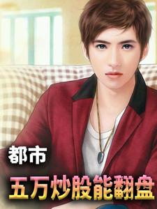 《李成刚》免费试读_都市：从炒股开始暴富小说章节目录