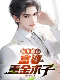 《苏逸沈清月》小说章节列表免费试读_游龙都市：富婆重金求子小说全文
