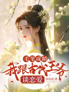 《姜念盛玟竹》小说章节在线试读_毛笔成精，我跟古代***谈恋爱小说全文