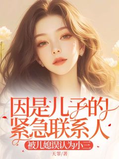 《孟娇娇郑卿玉》因是儿子的紧急联系人，被儿媳误认为小三章节精彩阅读