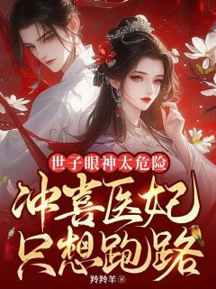世子眼神太危险，冲喜医妃只想跑路主角叶迟晚李祈安全文精彩内容在线试读
