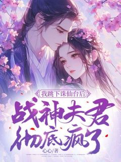我跳下诛仙台后，战神夫君彻底疯了小说全集免费在线阅读（琉音璎珞钧翎）