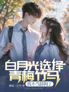 林辰李雨涵全章节免费在线阅读_白月光选择青梅竹马，我不当舔狗了完结版
