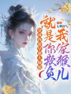 《穿成西游早逝大师姐：就是你欺负我家猴儿？》小说章节列表免费试读_顔悟灵狐叁岁小说阅读