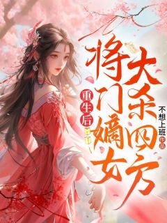 重生后，将门嫡女大杀四方全集免费在线阅读（陆离慕暨白）