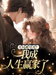 《开局被夺舍？我***生赢家了》陈瑞安瑞意全文在线阅读_第4章