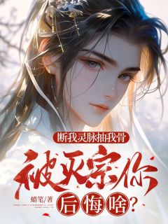 苏凉意陌千宸小说_断我灵脉抽我骨，被灭宗你后悔啥？章节在线阅读
