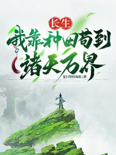 方凡柳树根长生，我靠种田苟到诸天万界结局完整全文