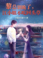 《黎总别跪了，江小姐不吃回头草》江伊暖黎承珏章节在线阅读