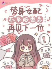 替身女配不奉陪，霸总再见下一位免费阅读(许雾纪柚宁小说全本资源)_无广告