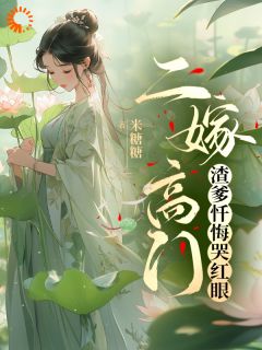 《渣男老爹你别太拽！我娘带我嫁高门》小说全文精彩阅读_《渣男老爹你别太拽！我娘带我嫁高门》最新章节目录
