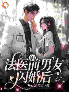 童映心霍砚清全章节免费在线阅读_被分手后，我闪婚了个禁欲法医完结版