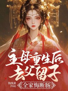 主母重生后去父留子，全家悔断肠萧婵宋璟by钱钱来完整在线阅读