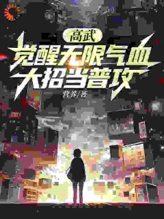 《周进陈晓涵》小说全文精彩阅读_高武：别人***靠努力而我靠经济小说阅读