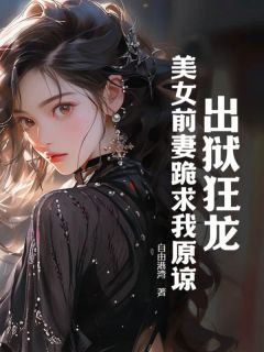 《出狱狂龙：写真前妻跪求我原谅》小说完结版免费阅读_曲超林文露小说全文