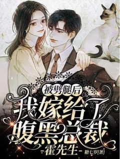 被劈腿后，我嫁给了腹黑总裁霍先生主角温景初霍乔年全文章节在线阅读