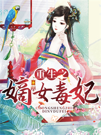 【爆款新书】重生之嫡女毒妃_顾兰若东临渊小说全文章节在线阅读