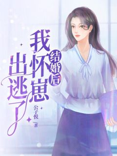 结婚后我怀崽出逃了全文精彩章节在线阅读（赵凝初纪修然）