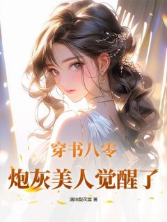 《姜明心邢昊东》小说章节列表精彩试读_穿书八零，炮灰美人觉醒了小说阅读