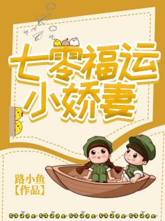 《七零福运小***》小说全文免费阅读_《七零福运小***》最新章节目录