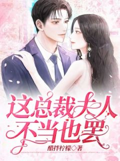 《这总裁夫人不当也罢》最新章节列表_第14章_好说话不代表好欺负