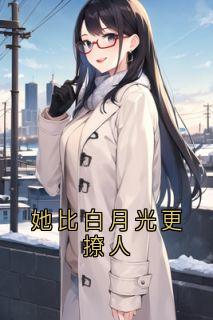 《她比白月光更撩人》小说章节目录在线试读_沈佳怡姜褚闻小说全文