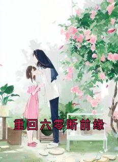 《郑书雁宋彦泽》小说大结局精彩试读_重回六零断前缘小说全文