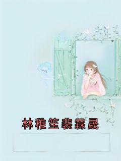 《林稚笙裴霖晟》完结版免费阅读_《林稚笙裴霖晟》最新章节目录