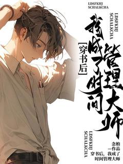 穿书后，我成了时间管理大师by念柏无防盗章在线阅读