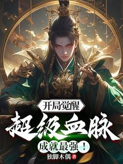 完整版《开局觉醒超级血脉，成就最强！》凌云林雨沫全文免费阅读
