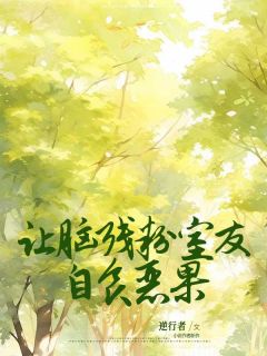重生后让脑残粉室友自食恶果小说_《乐乐楚优》小说全文免费阅读