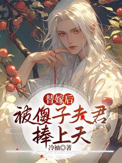 《替嫁后被傻子夫君捧上天》小说章节列表在线试读_温欣温良崔呈衍小说阅读
