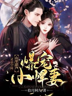 《尹玥安萧久》小说完结版免费阅读_灵泉空间：山里猎户爆宠小悍妻小说阅读