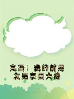 《陈嘉恒沈骊歌》小说章节列表精彩试读_完蛋！我的前男友是京圈大佬小说阅读