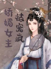 娇媚女主被宠疯花如锦叶成帷小说精彩内容在线阅读