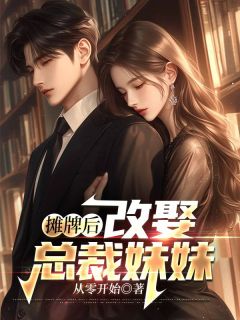 完整版《摊牌后，改娶总裁妹妹》叶凡唐若雪全文免费阅读