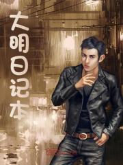 《方明朱棣》大明日记本小说全部章节目录