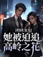校园：女大她***追高岭之花完整目录在线阅读_(宁檬宋屿珩)_大结局无弹窗